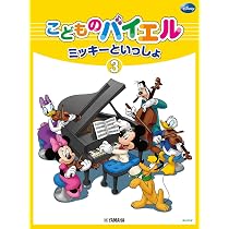 Amazon.co.jp: こどものバイエル ミッキーといっしょ 3 : 財団法人